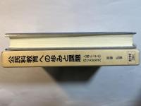 公民科教育への歩みと課題―人間としての在り方生き方