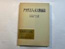 アウグスティヌス教師論    (世界教育学選集98)