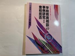 学校教育相談の事例研究1　 登校拒否　　 (〈生徒指導の基本と実際〉シリーズ7)