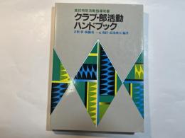 クラブ・部活動ハンドブック ＜高校特別活動指導双書＞