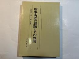 刑事訴訟の課題とその展開 立花法学叢書