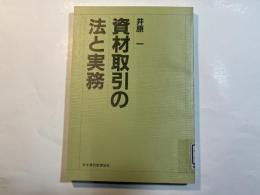 資材取引の法と実務 ＜M books＞