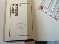 資材取引の法と実務 ＜M books＞