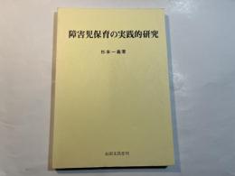 障害児保育の実践的研究