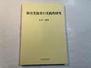 障害児保育の実践的研究