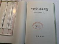 生活学の基本問題