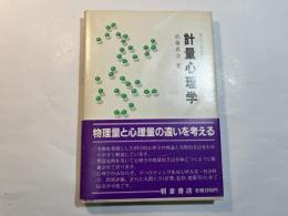 計量心理学 ＜現代の心理科学＞