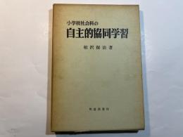 小学校社会科の自主的協同学習