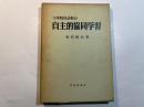 小学校社会科の自主的協同学習