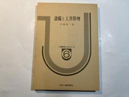 工場管理入門シリーズ６　設備と工具管理