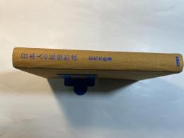 日本人の社会形成 　　社会教育改造計画