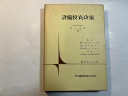 設備投資政策　経営管理全書3