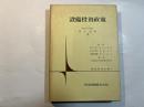 設備投資政策　経営管理全書3