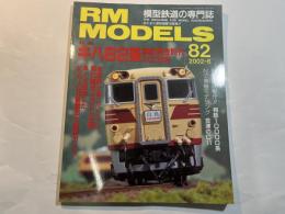 RM MODELS　No.82　　2002年6月号　　特集：キハ82系国鉄黄金時代の立役者