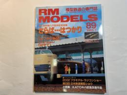 RM MODELS　No.89　 2003年1月号　特集：さらば・・・はつかり