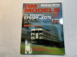 RM MODELS　No.92　 2003年4月号　特集： 標準型電機対決!! EF65PF vs ED75