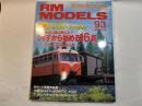 RM MODELS　No.93　 2003年5月号　特集： イチから始める16番 Part-1　