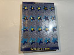 アメリカのテレビ〈2 番組編〉 (1972年) (YTV・report・シリーズ〈7〉)