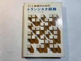 テレビ・ラジオ技術のためのトランジスタ回路