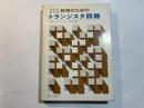 テレビ・ラジオ技術のためのトランジスタ回路