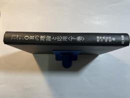 ORの理論と応用　(下巻)