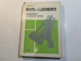 障害児の言語治療教育　障害児教育シリーズ