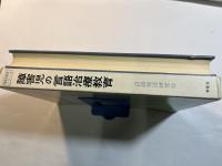 障害児の言語治療教育　障害児教育シリーズ