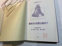 障害児の言語治療教育　障害児教育シリーズ