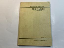 農業の組織化　 ー村と農協ー　 (農業の基本問題に関する調査研究報告書2）　1976年3月