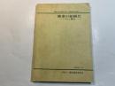 農業の組織化　 ー村と農協ー　 (農業の基本問題に関する調査研究報告書2）　1976年3月