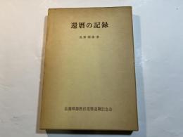 還暦の記録
