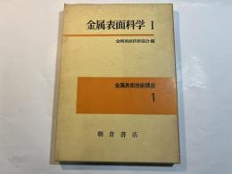 金属表面科学1  ＜金属表面技術講座 1＞