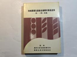 地域農業生産総合振興対策通達集　　附・一問一答集　