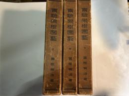 実験果樹園芸　上中下３冊セット