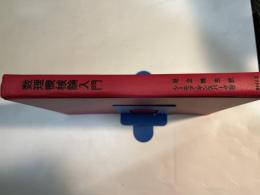 数理機械論入門