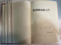 数理機械論入門