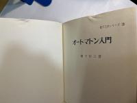 オートマトン入門     電子工学シリーズ 3