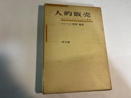 人的販売―セールステクニックの基礎