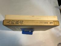 人的販売―セールステクニックの基礎