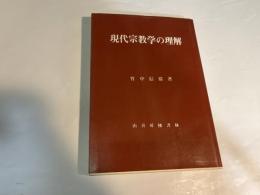 現代宗教学の理解