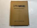 コンクリート無破壊試験法    　動的方法によるコンクリートの弾性係数測定の新方法ならびにその応用