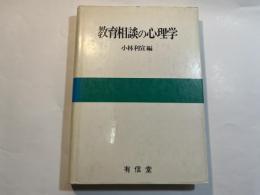 教育相談の心理学