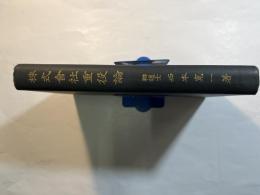 株式会社重役論