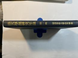 関西学院大学法文学会法文学部研究年誌　第1輯