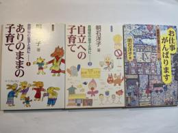 自閉症の息子と共に　1～3巻（3冊セット） 　1巻：ありのままの子育て　/　2巻：自立への子育て　/3巻：お仕事がんばります