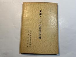 東南アジアの農業金融
