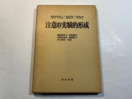 注意の実験的形成　(海外名著選84)