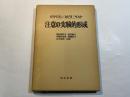 注意の実験的形成　(海外名著選84)