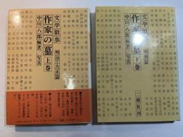 文学散歩　作家の墓　上下巻2冊揃い（明治大正篇/昭和篇）