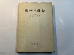 動物の成長  動的形態学の一面